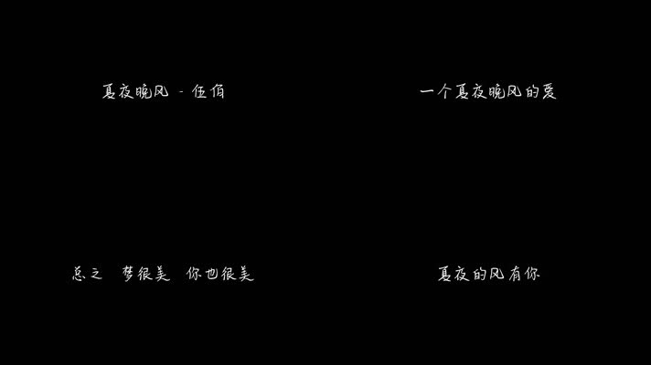 夏夜晚风 - 伍佰（1080P）