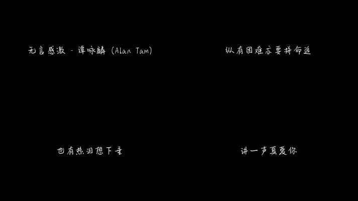 无言感激 - 谭咏麟（1080P）
