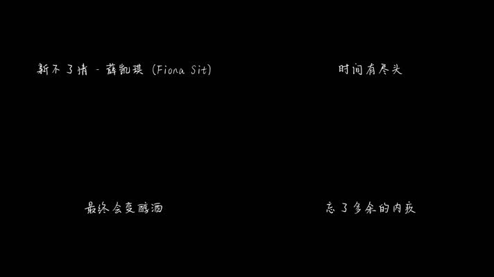 新不了情 - 薛凯琪（1080P）