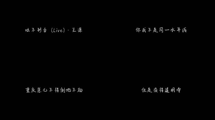 吆不到台 (Live) - 王源（1080P）