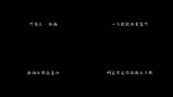 叶倩文 - 祝福（1080P）
