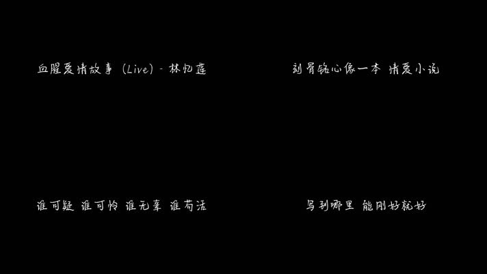 血腥爱情故事 (Live) - 林忆莲 