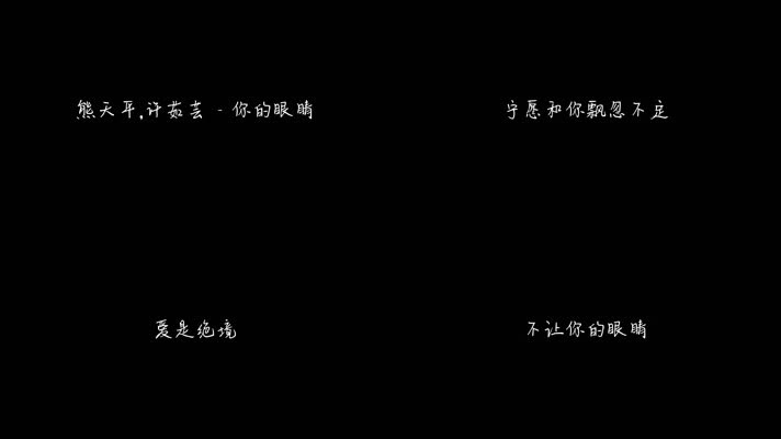 熊天平,许茹芸 - 你的眼睛（1080P）