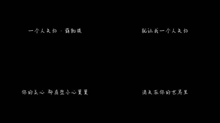 一个人失忆 - 薛凯琪（1080P）
