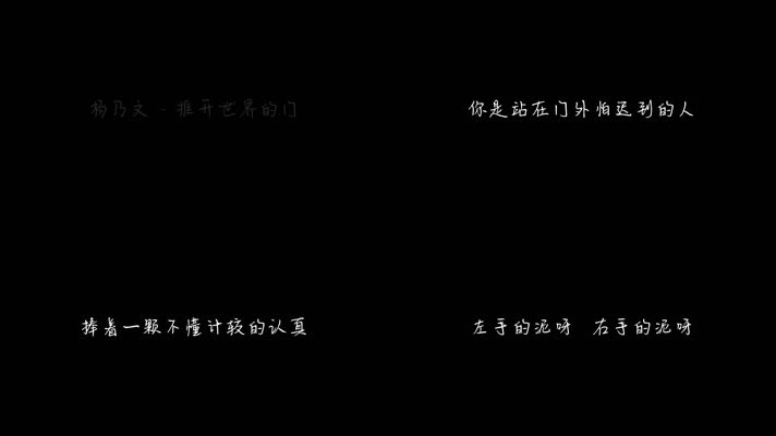 杨乃文 - 推开世界的门（1080P）
