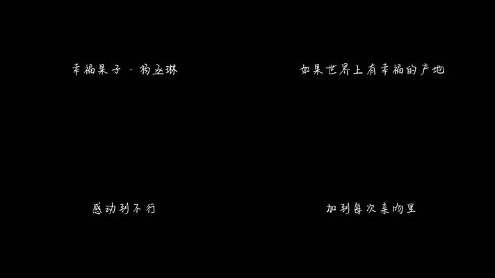 幸福果子 - 杨丞琳（1080P）