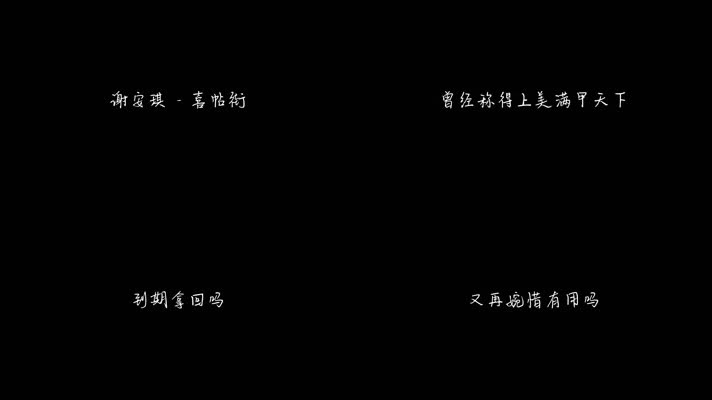 谢安琪 - 喜帖街（1080P）