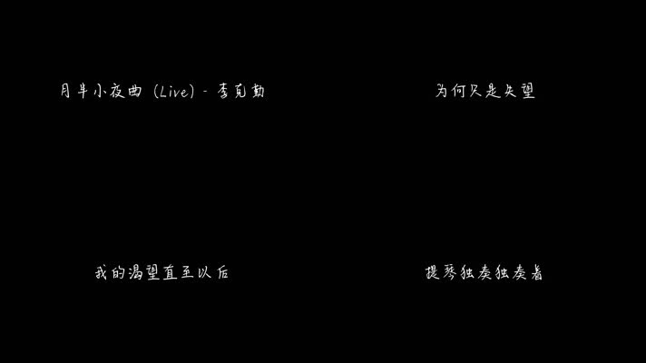 月半小夜曲 (Live) - 李克勤（1080P）