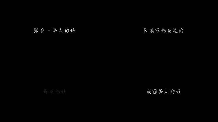 张宇 - 男人的好 (2005版)（1080P）