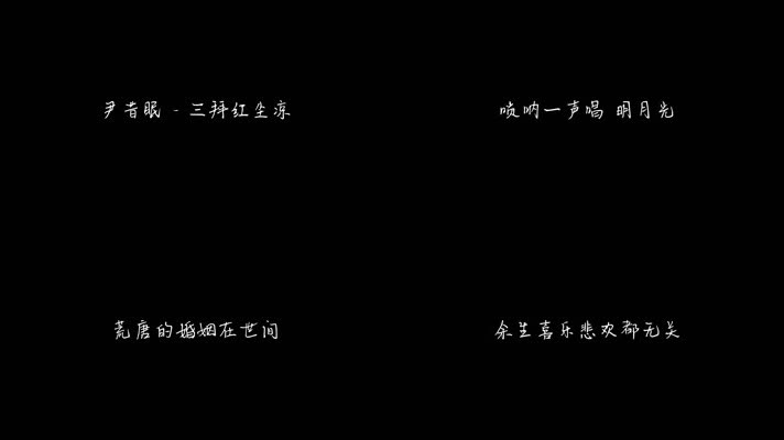 尹昔眠 - 三拜红尘凉（1080P）