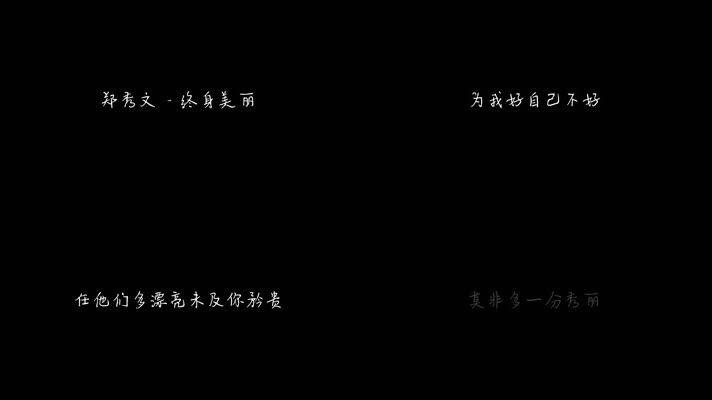 郑秀文 - 终身美丽（1080P）