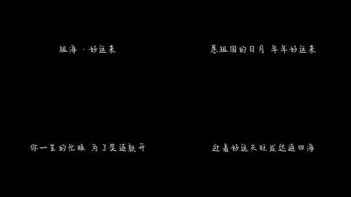 祖海 - 好运来（1080P）