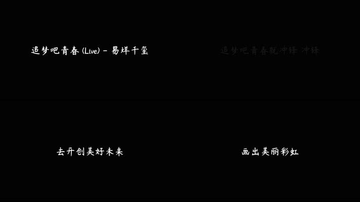 追梦吧青春 (Live) - 易烊千玺（4K）