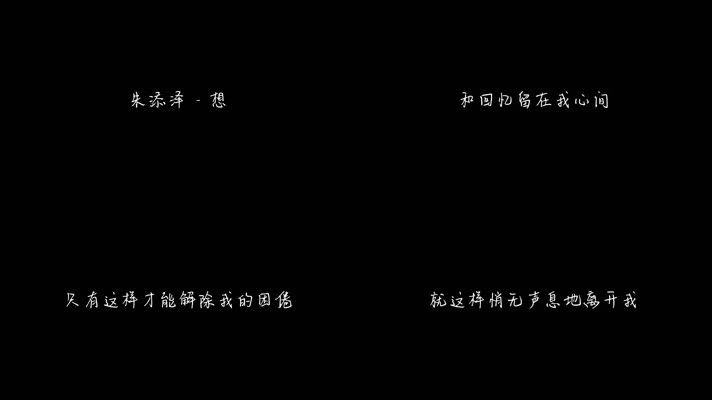 朱添泽 - 想（1080P）