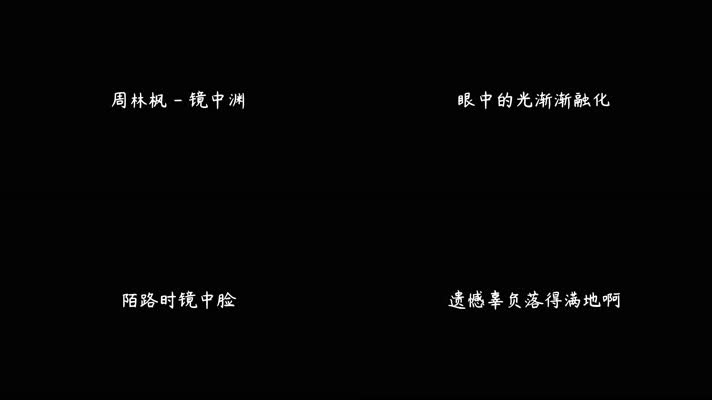 周林枫 - 镜中渊（4K）