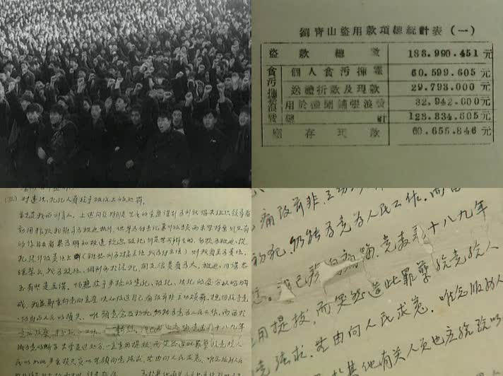 刘青山张子善 建国初期大贪官 三反运动 