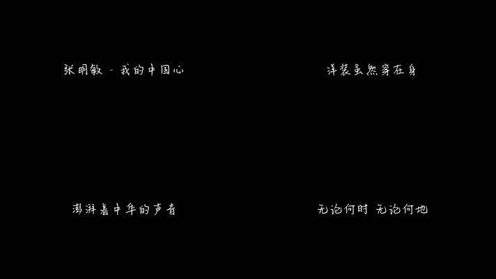 张明敏 - 我的中国心（1080P）