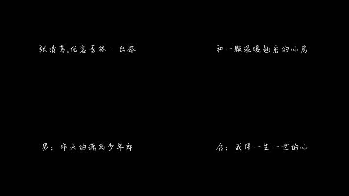 张清芳,优客李林 - 出嫁（1080P）