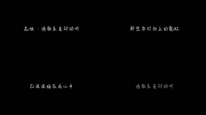 花姐 - 情歌虽老却动听（1080P）