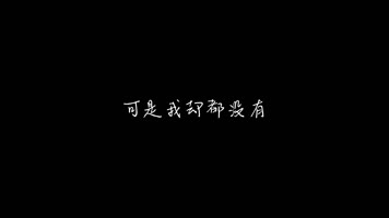 柏霖PoLin - 来不及的告白（1080P）
