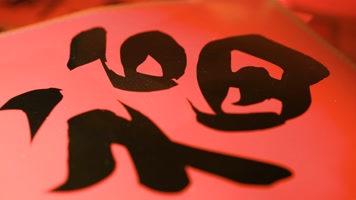 龙年过年新年大吉福字红包特写春节节日喜庆 龙年过年新年大吉福字红包特写春节节日喜庆