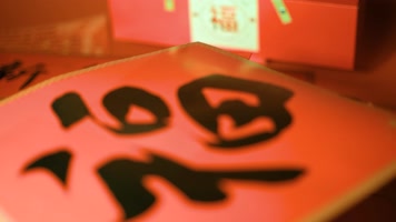 龙年过年新年大吉贴窗花福字拜年发红包特写 龙年过年新年大吉贴窗花福字拜年发红包特写