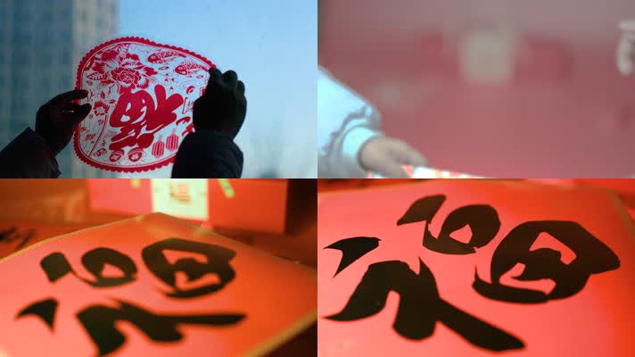 龙年过年新年大吉贴窗花福字拜年发红包特写