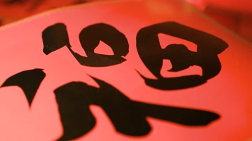 龙年过年新年大吉贴窗花福字拜年发红包特写 龙年过年新年大吉贴窗花福字拜年发红包特写