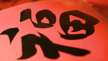 龙年过年新年大吉福字红包特写春节节日喜庆 龙年过年新年大吉福字红包特写春节节日喜庆