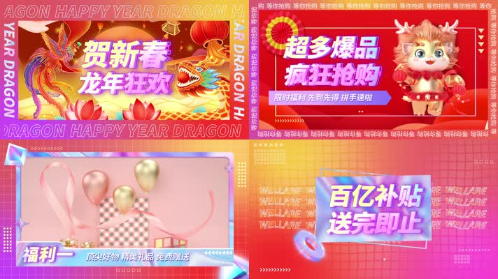 大气龙年新年图文促销快闪