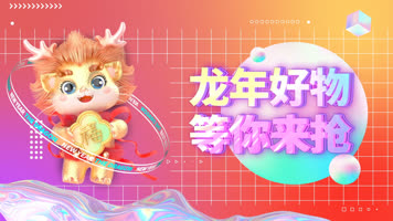 大气龙年新年图文促销快闪