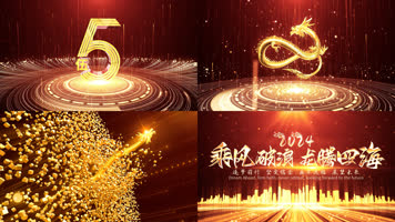 龙年金龙片头年会开场震撼金色倒计时ae