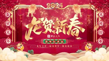 2024龙年晚会开场绚丽舞台背景视频 2024龙年晚会开场绚丽舞台背景视频