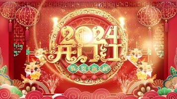2024龙年开门红背景视频 2024龙年开门红背景视频