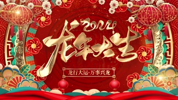2024龙年晚会年会大屏幕舞台背景视频 2024龙年晚会年会大屏幕舞台背景视频