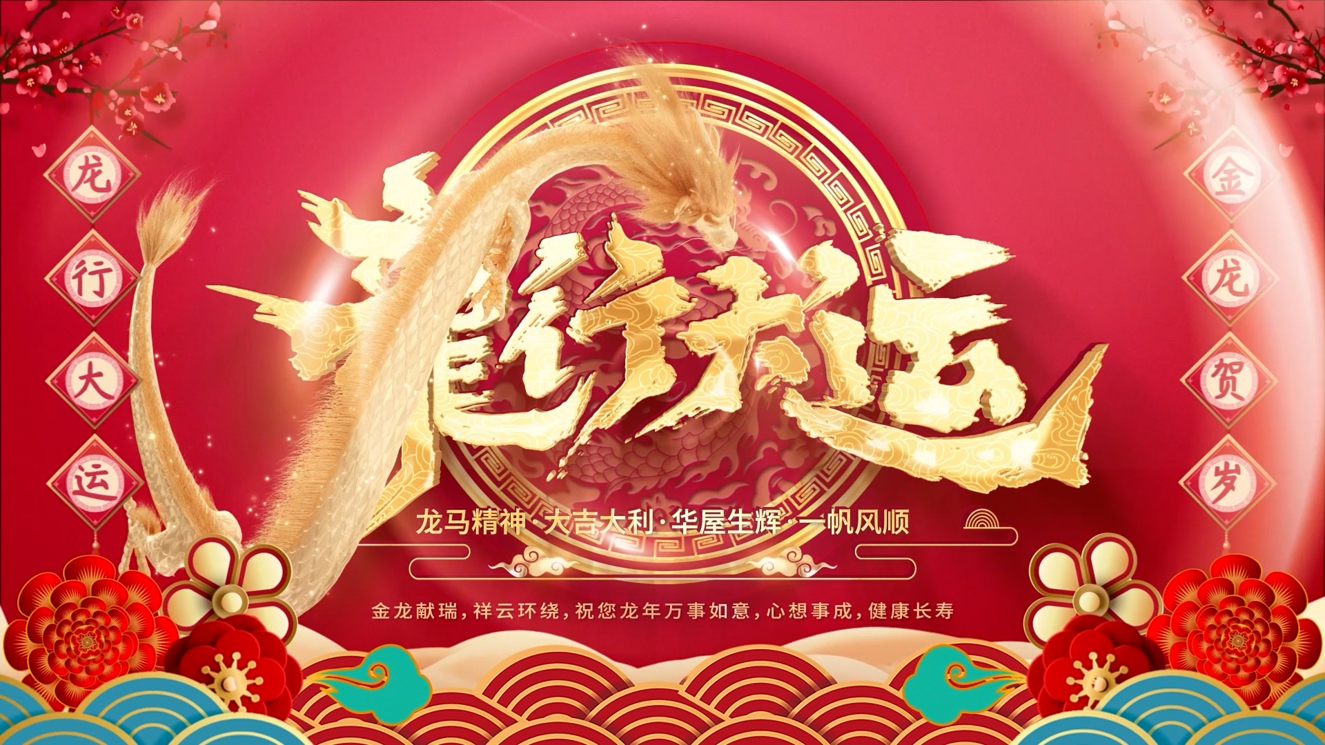 2024龙年年会晚会开场大屏幕舞台背景视频 2024龙年年会晚会开场大屏幕舞台背景视频