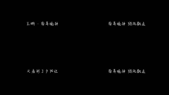 王晰 - 南屏晚钟（1080P）