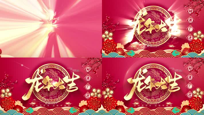 2024龙年年会晚会开场大屏幕背景视频 2024龙年年会晚会开场大屏幕背景视频