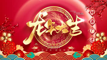 2024龙年年会晚会开场大屏幕背景视频 2024龙年年会晚会开场大屏幕背景视频