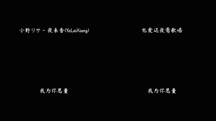 小野リサ - 夜来香（4K）