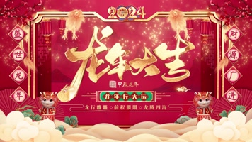2024龙年年会晚会开场舞台大屏幕背景视频 2024龙年年会晚会开场舞台大屏幕背景视频