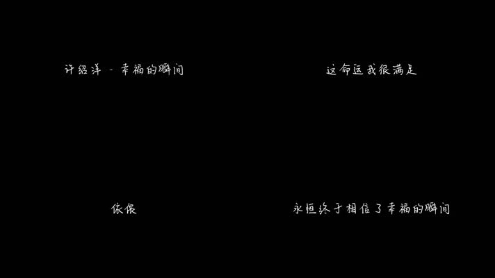 许绍洋 - 幸福的瞬间（1080P）