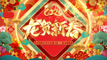 2024龙年新春晚会大气开场年会片头视频 2024龙年新春晚会大气开场年会片头视频