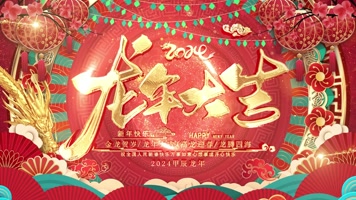 2024金龙飞舞龙年春晚背景视频年会开场 2024金龙飞舞龙年春晚背景视频年会开场