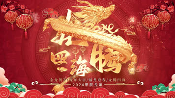 2024金龙飞舞龙年春节开场片头背景视频 2024金龙飞舞龙年春节开场片头背景视频