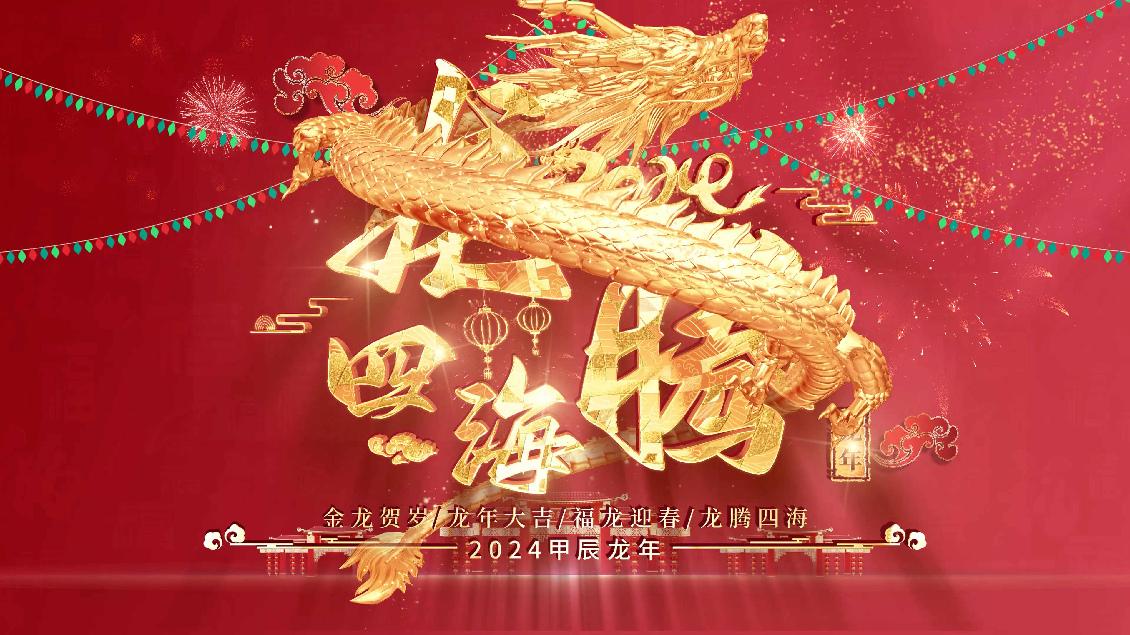2024金龙飞舞龙年春节开场片头背景视频 2024金龙飞舞龙年春节开场片头背景视频