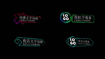 霓虹时尚字幕条人名条ae模版 霓虹时尚字幕条人名条ae模版