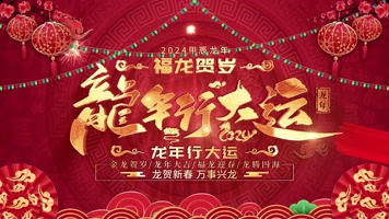 2024金龙飞舞龙年震撼大气背景视频 2024金龙飞舞龙年震撼大气背景视频