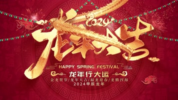 2024龙年喜庆循环背景视频年会晚会开场 2024龙年喜庆循环背景视频年会晚会开场