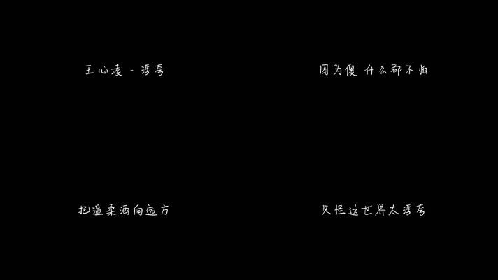 王心凌 - 浮夸（1080P）